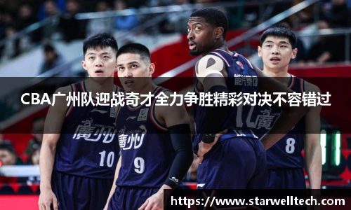 CBA广州队迎战奇才全力争胜精彩对决不容错过