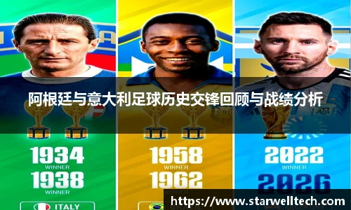 阿根廷与意大利足球历史交锋回顾与战绩分析