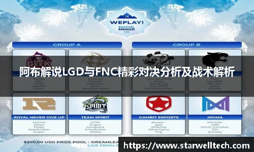 阿布解说LGD与FNC精彩对决分析及战术解析