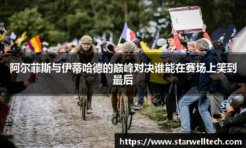阿尔菲斯与伊蒂哈德的巅峰对决谁能在赛场上笑到最后