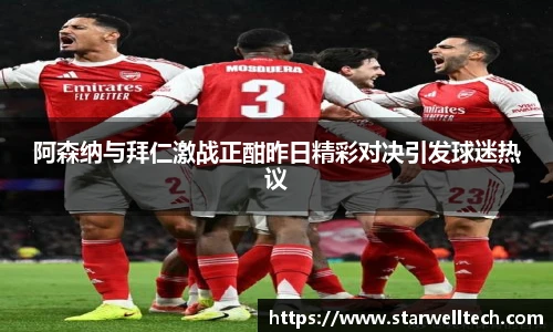 阿森纳与拜仁激战正酣昨日精彩对决引发球迷热议