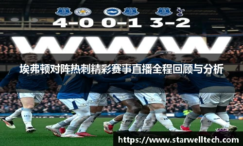 埃弗顿对阵热刺精彩赛事直播全程回顾与分析