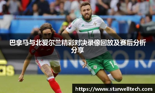巴拿马与北爱尔兰精彩对决录像回放及赛后分析分享