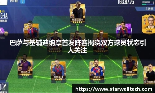 巴萨与基辅迪纳摩首发阵容揭晓双方球员状态引人关注