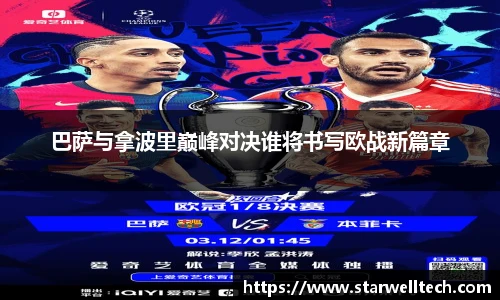 巴萨与拿波里巅峰对决谁将书写欧战新篇章