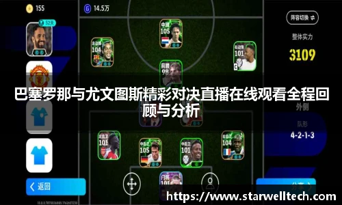 巴塞罗那与尤文图斯精彩对决直播在线观看全程回顾与分析