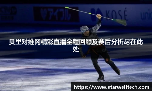 贝里对维冈精彩直播全程回顾及赛后分析尽在此处