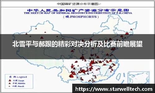 北雪平与郝跟的精彩对决分析及比赛前瞻展望
